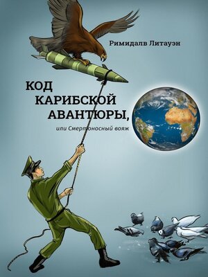 cover image of Код карибской авантюры, или Смертоносный вояж